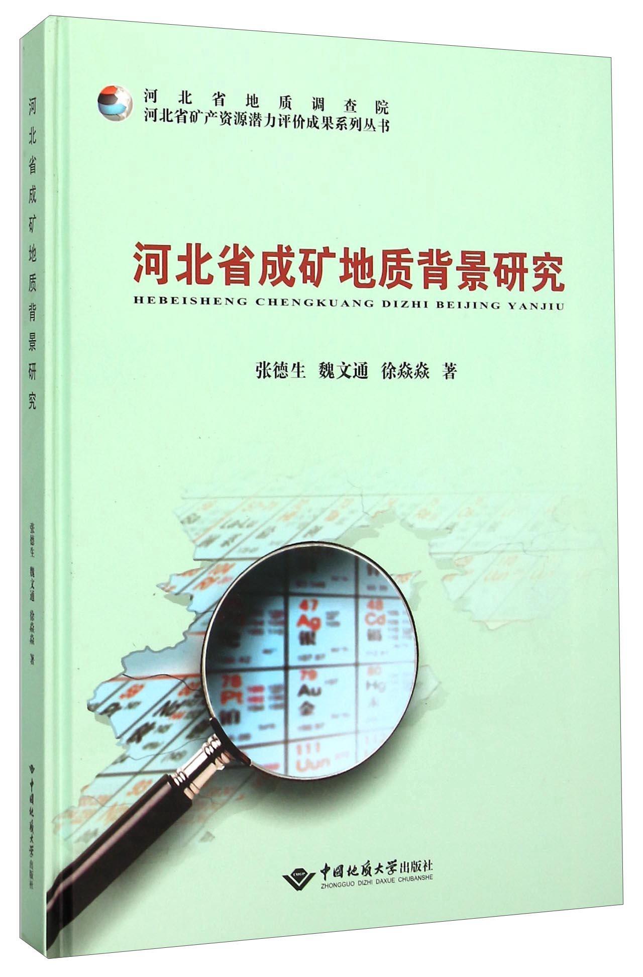 正版包邮 河北省成矿地质背景研究 张德生 书店工业技术 书籍 畅想畅销书高性价比高么？