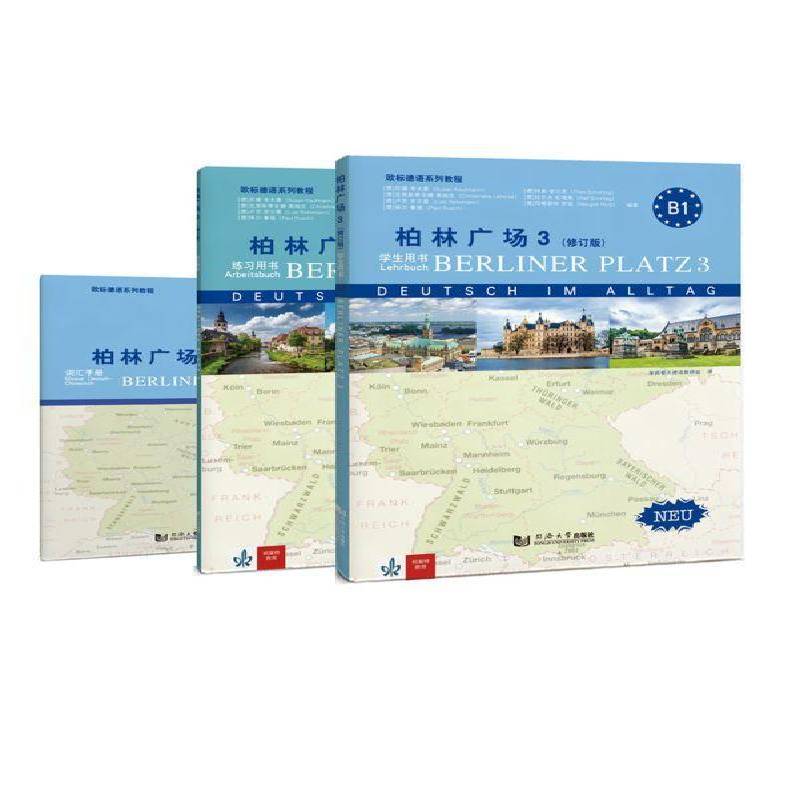 柏林广场3（修订版）学生用书+练习用书+词汇手册套装共3册柏林广场 欧标德语系列教程德福考试教材欧标德语B1同济大学出版社