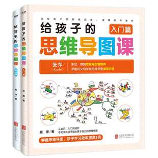 东尼·博赞思维导图管理师 逻辑培养读物 入门篇 智商启蒙 送给孩子 张萍 张萍著 正版 实战篇共2册 思维导图课 给孩子