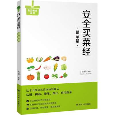 正版包邮 安全买菜经蔬菜篇 陈新 饮食与健康 一日三餐，食品安全不容小觑 附送清洗处理、保存技巧、美味食谱