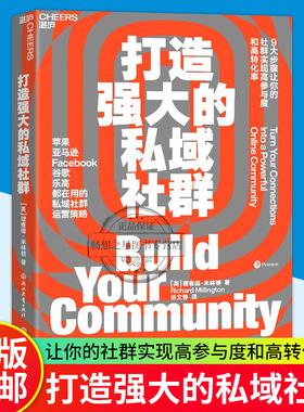 打造强大的私域社群 9大步骤让你的社群实现高参与度与高转化率 亚马逊Facebook谷歌都在用市场营销企业管理书籍 湛庐文化