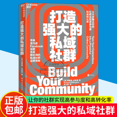 打造强大的私域社群 9大步骤让你的社群实现高参与度与高转化率 亚马逊Facebook谷歌都在用市场营销企业管理书籍 湛庐文化