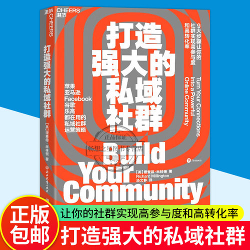 打造强大的私域社群 9大步骤让你的社群实现高参与度与高转化率 亚马逊Facebook谷歌都在用市场营销企业管理书籍 湛庐文化