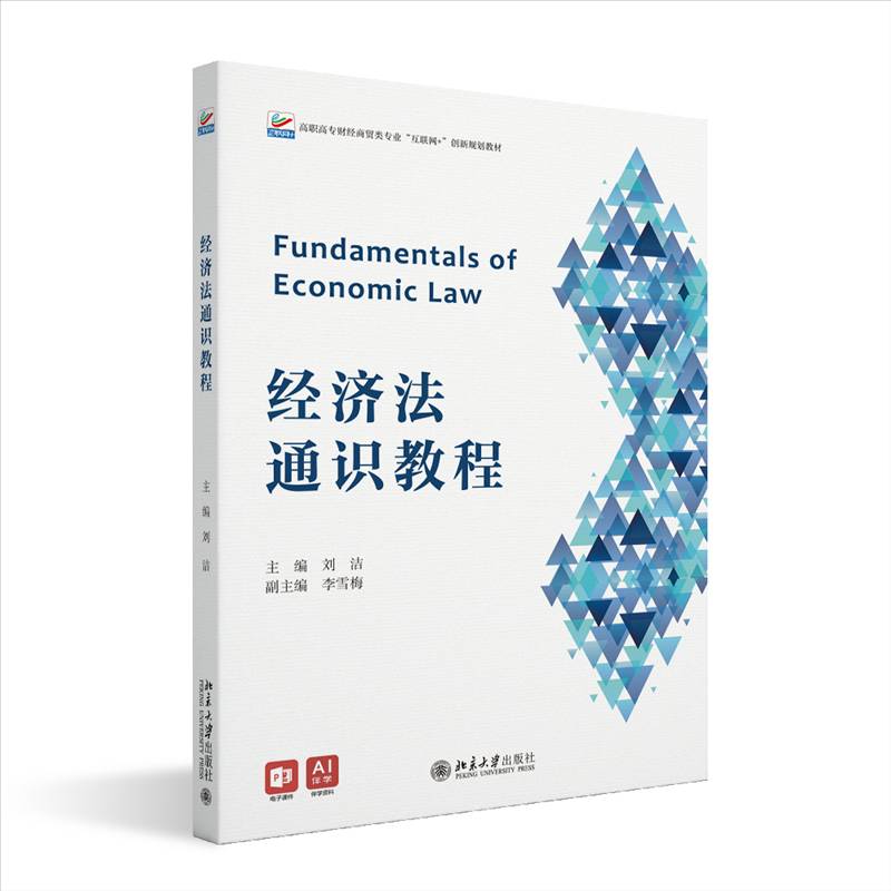 经济法通识教程刘洁图书书籍