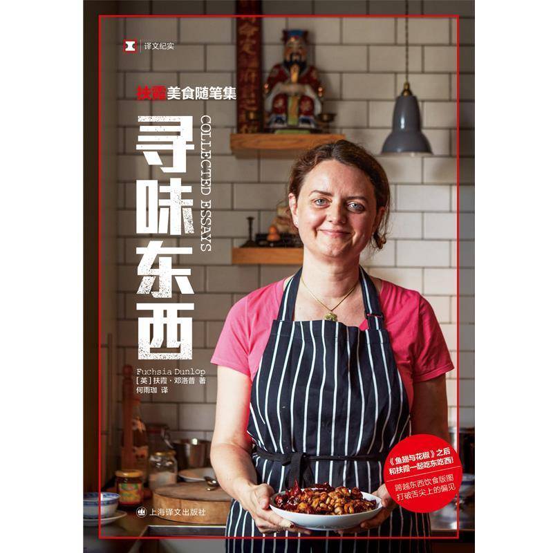 寻味东西:扶霞美食随笔集扶霞·邓洛普文学书籍