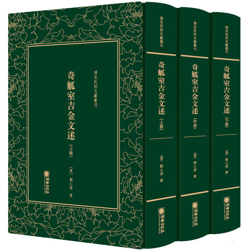 【正版包邮】奇觚室吉金文述(上中下)清末民初文献丛刊 历史书从金文巨著历史知识收录商周青铜器兵器泉布铜镜 刘心源 著