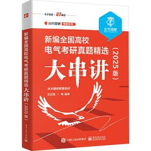 正版全国高校电气考研真题大串讲(2025版)水木珞研教育培训书店工业技术书籍 畅想畅销书