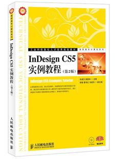 正版 畅想畅销书 InDesign CS5实例教程朱建东书店工业技术书籍