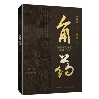 正版 角药 陈硕 名医名家名方配伍技巧丛书 中医中药配伍技巧名家临证精华 中医理论 角药的伍用功效伍用释义主治病症临床应用
