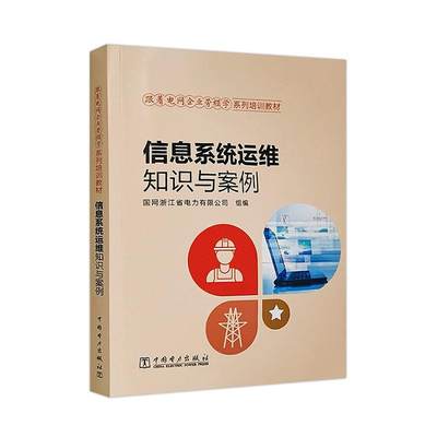 正版信息系统运维知识与案例国网浙江省电力有限公司书店经济书籍 畅想畅销书