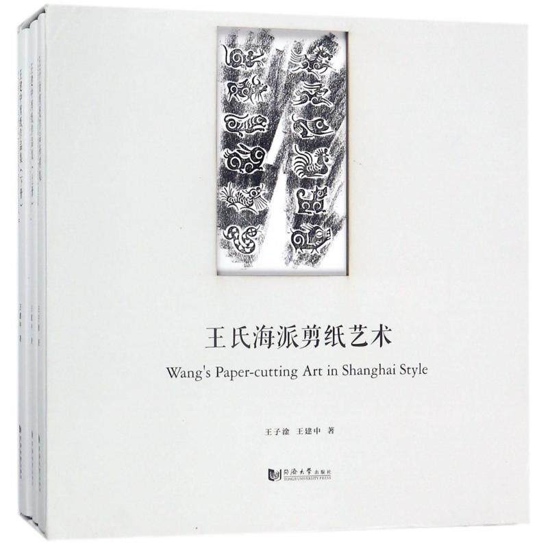 正版包邮 氏海派剪纸艺术 子淦 工艺美术（新）艺术  民间工艺美术书籍 同济大学出版社