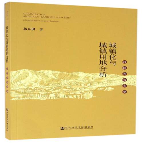 城镇化与城镇用地分析:以陕西省为例:in Shaanxi province as an example杨东朗经济书籍