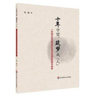 包邮 十年守望筑梦成人一所城乡结合部合并校成功发展 实践与探索 历史 正版 夏强 石家庄市第四十四中学建校十年以来