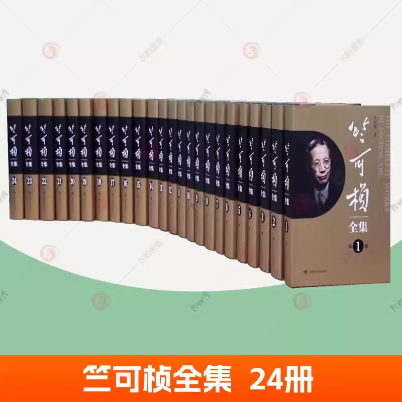 竺可桢全集套装24卷竺可桢