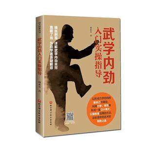 正版包邮 武学内劲入门实操指导 刘永文 武学内功诀窍 中国传统武术 功夫探索丛书 北京科学技术出版社有限公司