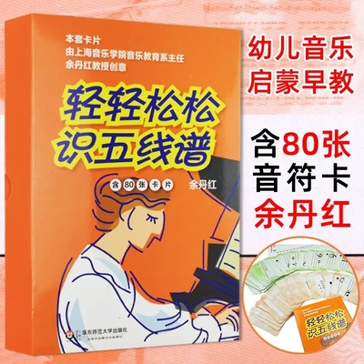 正版包邮 轻轻松松识五线谱 80张卡片修订版音符识谱卡音乐乐理学习音符卡音乐基础知识乐理入门教程零基础入门五线谱识谱神器卡