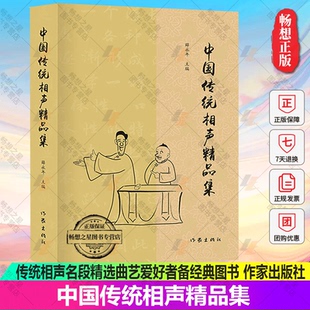 正版包邮 中国传统相声精品集 薛永年 单口对口群口相声片段 传统相声名段 曲艺爱好者 民间艺术类书籍薛永年 中国文化书籍