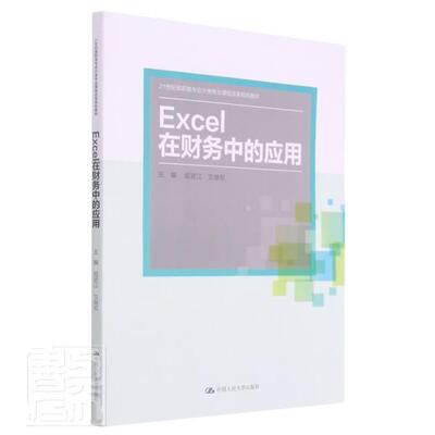 正版包邮 Excel在财务中的应用(21世纪高职高专会计类专业课程改革规划教材)者_屈武江文继权责_朱玉娜书店教材书籍 畅想畅销书