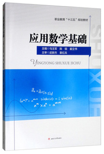 正版包邮 应用数学基础/马玉军  9787564370350 书店 应用数学书籍 畅想畅销书