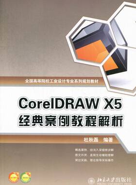 正版包邮 CorelDRAW X5经典案例教程解析 杜秋磊 书店 CorelDraw书籍 畅想畅销书