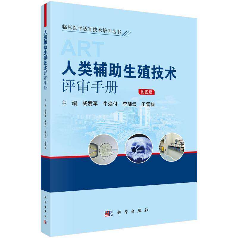 正版人类辅助生殖技术评审手册杨爱军书店医药卫生书籍 畅想畅销书
