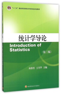 正版包邮 统计学导论 向蓉美 青华  大学教材教辅 西南财经大学出版社 经济管理书籍统计知识的学习与Excel软件运用结合