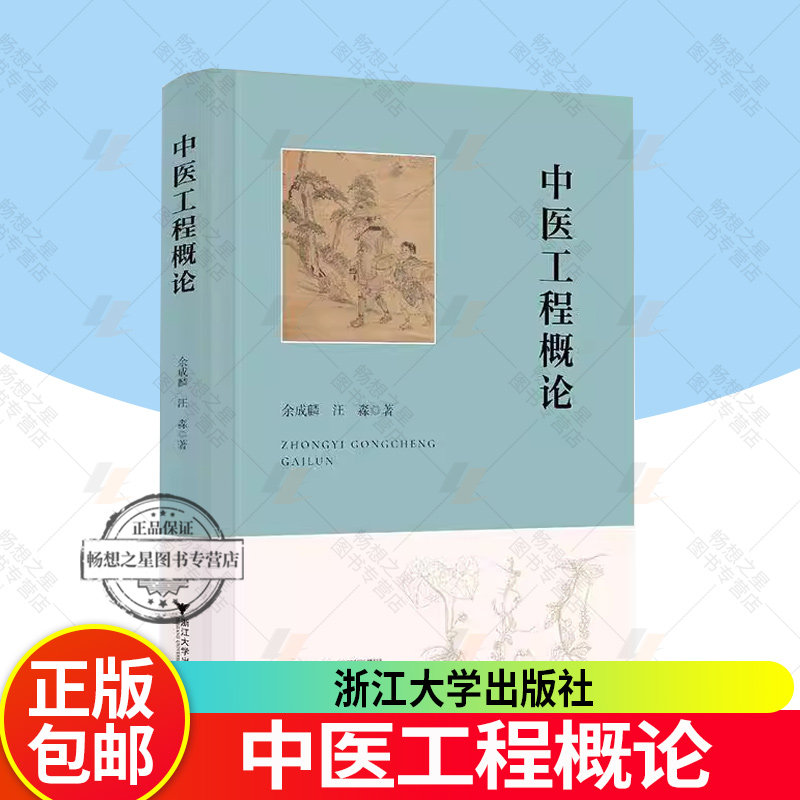 2025新书 中医工程概论 余成麟 汪淼 浙江大学出版社 中医的全局性工程思想 中医的方法学工程思想 中医所思所想 9787308261555