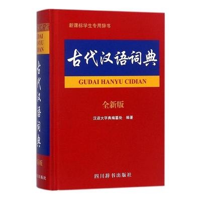 正版古代汉语词典:版汉语大字典纂处书店辞典与工具书书籍 畅想畅销书