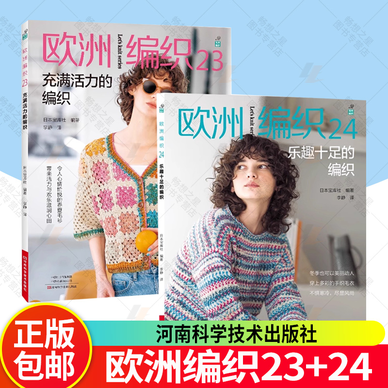 2册任选】欧洲编织23+24 充满活力的编织乐趣十足的编织   春夏秋冬手编毛线球编织书毛衣编织大全书时尚流行毛衫套头衫书籍