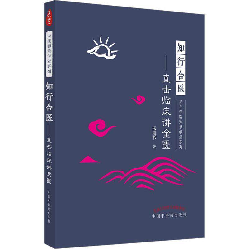 正版知行合医:直击临床讲金匮:宋柏杉书店医药卫生书籍 畅想畅销书