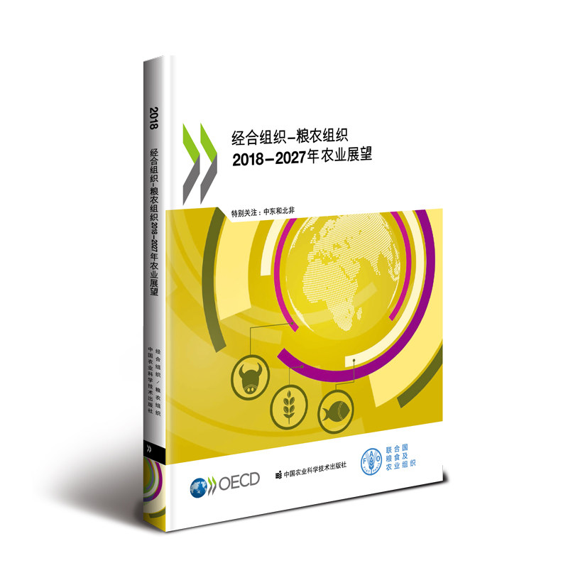 正版包邮 经合组织:粮农组织2018-2027年农业展望  许世卫校 书店 农业工程书籍 畅想畅销书