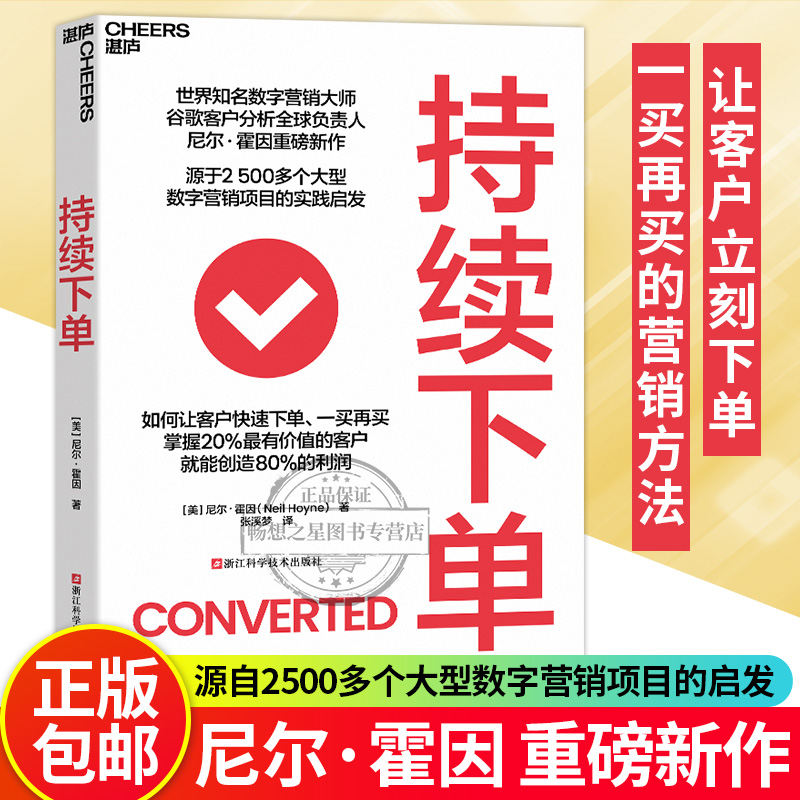【湛庐图书】持续下单 如何让客户快速下单、一买再买 20%的高价值顾客，就能创造80%的利润 谷歌、亚马逊都在用的高转化法