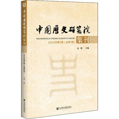 正版包邮 中国历史研究院集刊 2020年第1辑 总第1辑 高翔 编 史学理论 社会科学文献出版社文化史书籍9787520159142