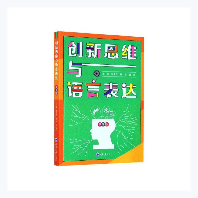 正版创新思维与语言表达(中学版)贺永立书店中小学教辅书籍 畅想畅销书