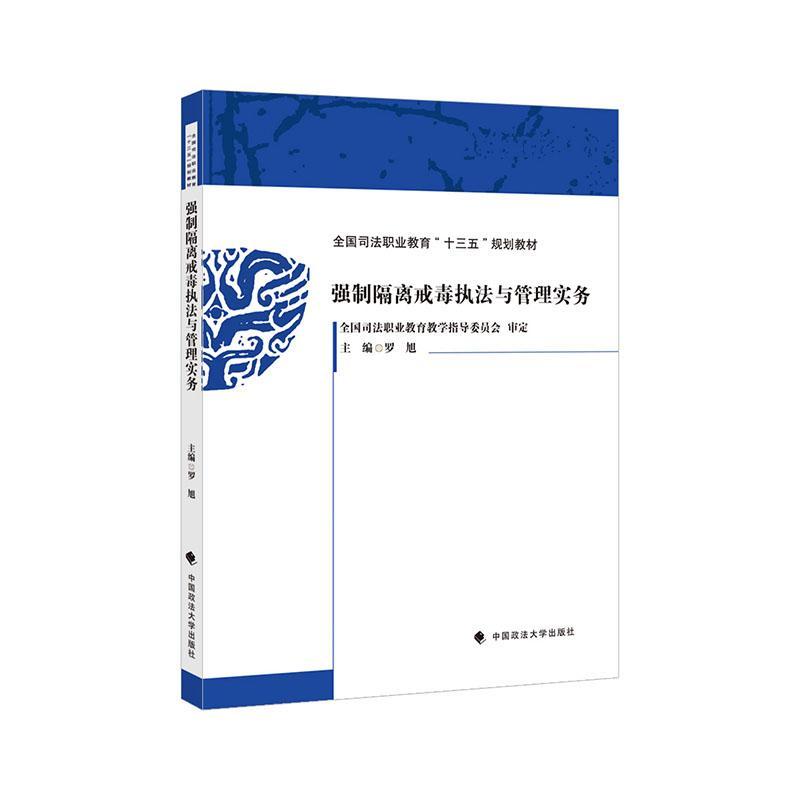 正版包邮 强制隔离戒毒执法与管理实务(全国司法职业教育十三五规划教材) 者_罗旭 书店政治 书籍 畅想畅销书