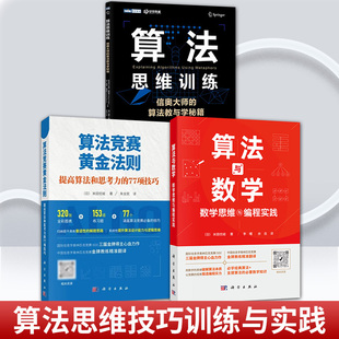 任选 算法思维训练 信奥大师的算法教与学秘籍 信息学竞赛CSP 信息学奥赛c++算法详解 算法思维训练+算法竞赛黄金法则+算法与数学