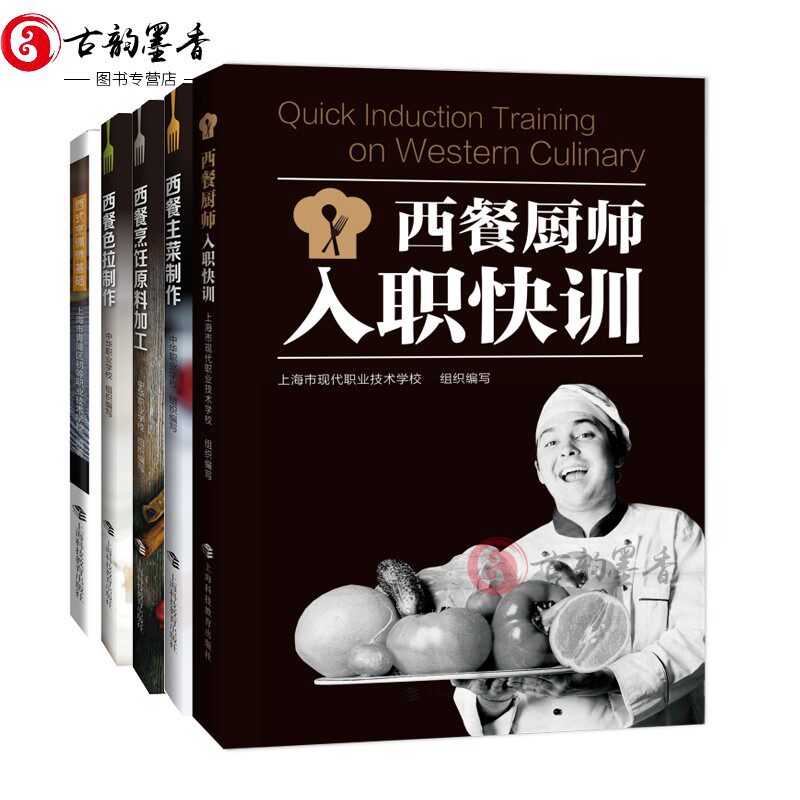 正版包邮 5册西式烹调师基础+西餐主菜制作+西餐色拉制作+西餐厨师入职快训等 中华职业学校 著 西餐料理制作教材书籍 上海科技