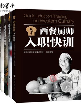 正版包邮 5册西式烹调师基础+西餐主菜制作+西餐色拉制作+西餐厨师入职快训等 中华职业学校 著 西餐料理制作教材书籍 上海科技