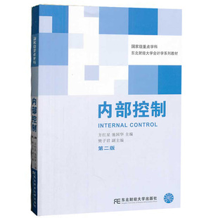 正版包邮 内部控制-第二版 方红星 研究生/本科/专科教材 经济管理类书籍 大中专文科社科综合 会计学系列教材 东北财经大学出版社