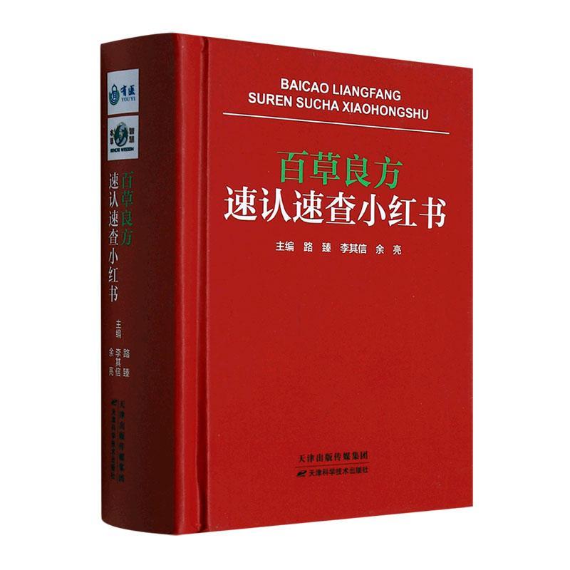 正版 百草良方速认速查小红书 常见中草药来源生境采收功用验方介绍中草药识别应用单方验方秘方天津科学技术出版社9787557698683