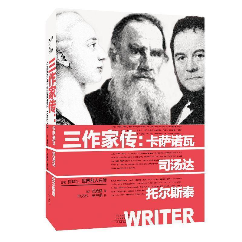 三作家传:卡萨诺瓦、司汤达、托尔斯泰茨威格传记书籍