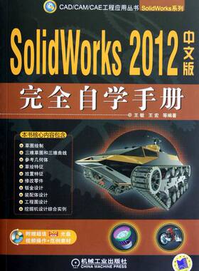 正版包邮 SolidWorks 2012自学手册-中文版-(附含教学) 敏 书店 SolidWorks书籍 畅想畅销书
