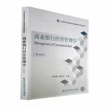 商业银行经营管理学（第四版）