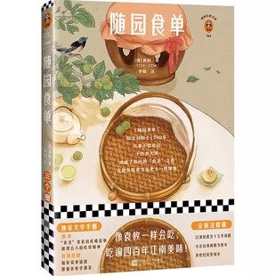 古典文学 包邮 李灿 正版 明清文学 吃遍四百年江南美味 清 像袁枚一样会吃 随园食单 明清散文小品 袁枚 传统饮食名著 读客正版