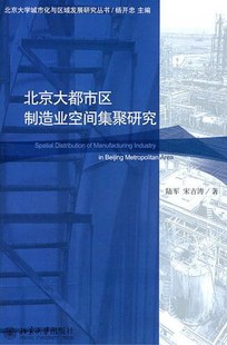 陆军 畅想畅销书 书店 费 北京大都市区制造业空间集聚研究 免邮 区域经济书籍 正版