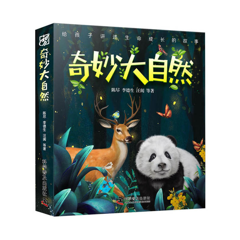 奇妙大自然 给孩子讲述生命成长的故事 给孩子的套生命科学绘本 儿童