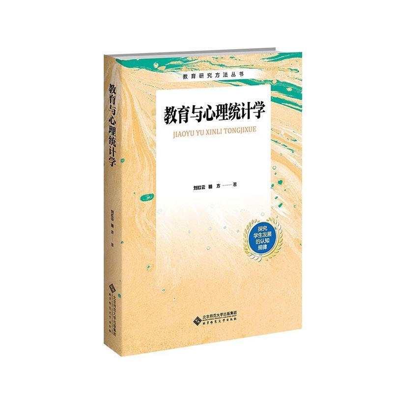 正版教育与心理统计学刘红云书店教材书籍 畅想畅销书