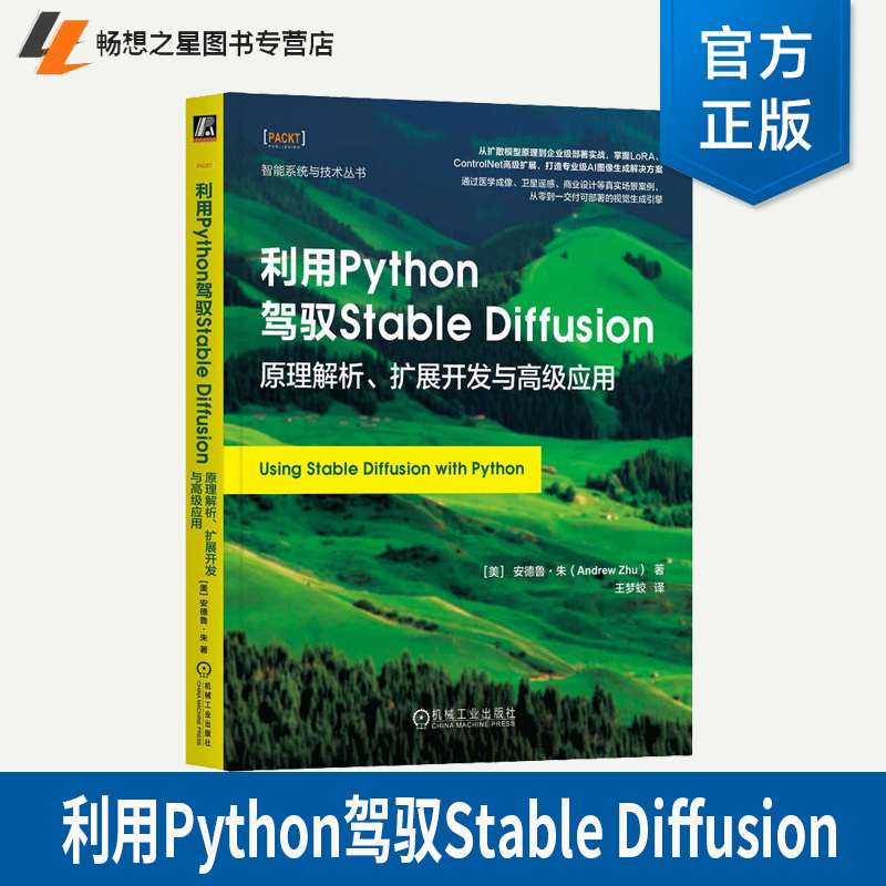 正版包邮 利用Python驾驭Stable Diffusion 原理解析 扩展开发与高级应用 智能系统与技术丛书 核心概念应用原理技术书籍