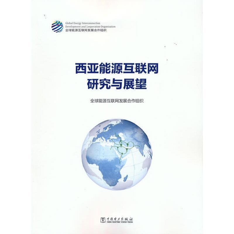 正版包邮 西亚能源互联网研究与展望源互联网发展合作组织书店经济书籍 畅想畅销书