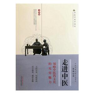 正版包邮 中医:领略中医药文化的无穷魅力:文图版 中医中药中国行组委会组织写 书店 中医基础理论书籍 畅想畅销书
